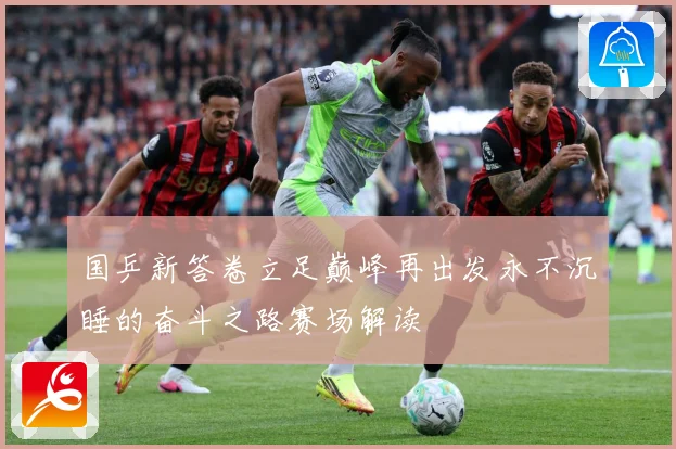 国乒新答卷立足巅峰再出发永不沉睡的奋斗之路赛场解读