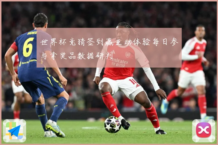 世界杯竞猜签到赢互动体验每日参与拿奖品数据研判
