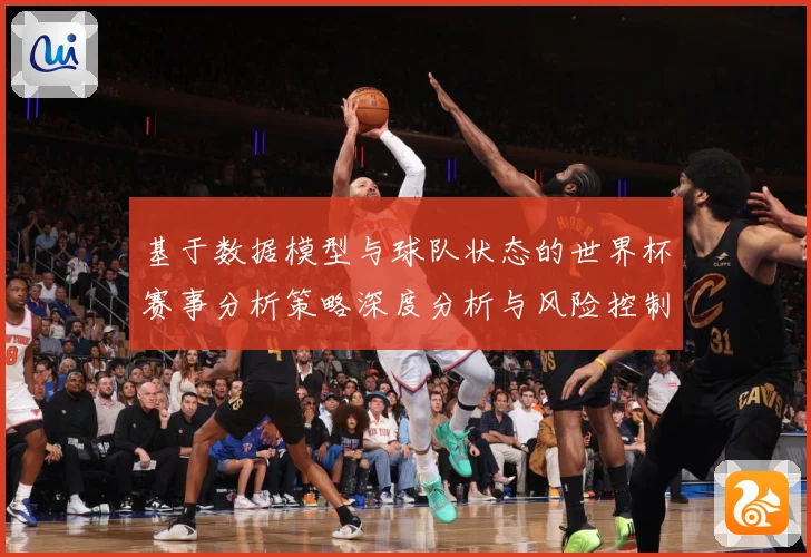 基于数据模型与球队状态的世界杯赛事分析策略深度分析与风险控制数据研判
