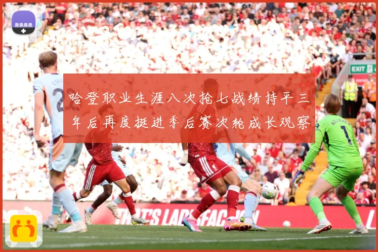 哈登职业生涯八次抢七战绩持平三年后再度挺进季后赛次轮成长观察