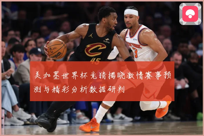 美加墨世界杯竞猜揭晓激情赛事预测与精彩分析数据研判