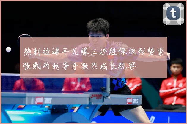 热刺被逼平无缘三连胜保级形势紧张剩两轮争夺激烈成长观察