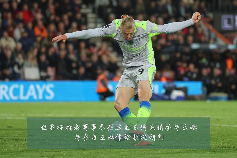 世界杯精彩赛事尽在这里竞猜竞猜参与乐趣与参与互动体验数据研判