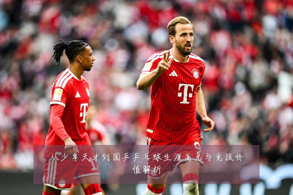 从少年天才到国乒乒乓球生涯高光与竞技价值解析