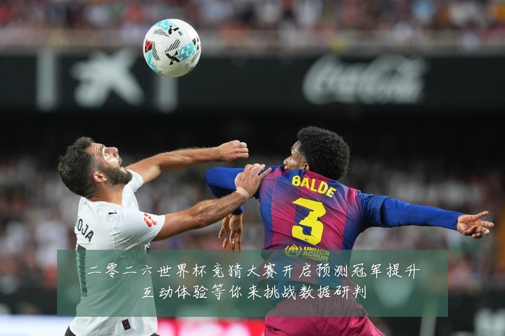 二零二六世界杯竞猜大赛开启预测冠军提升互动体验等你来挑战数据研判