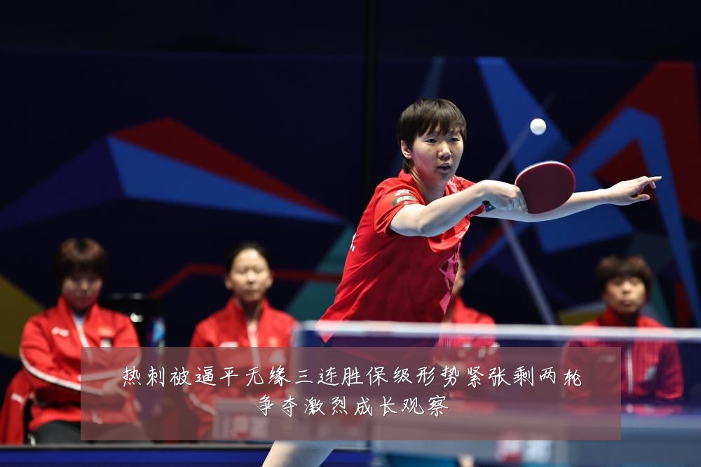 热刺被逼平无缘三连胜保级形势紧张剩两轮争夺激烈成长观察