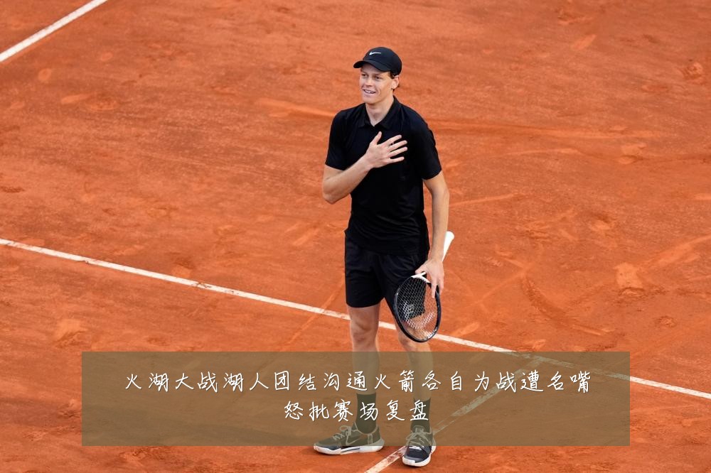 火湖大战湖人团结沟通火箭各自为战遭名嘴怒批赛场复盘