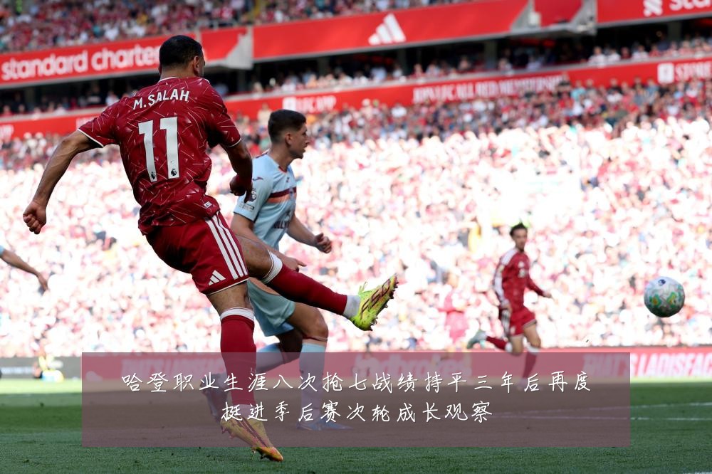 哈登职业生涯八次抢七战绩持平三年后再度挺进季后赛次轮成长观察