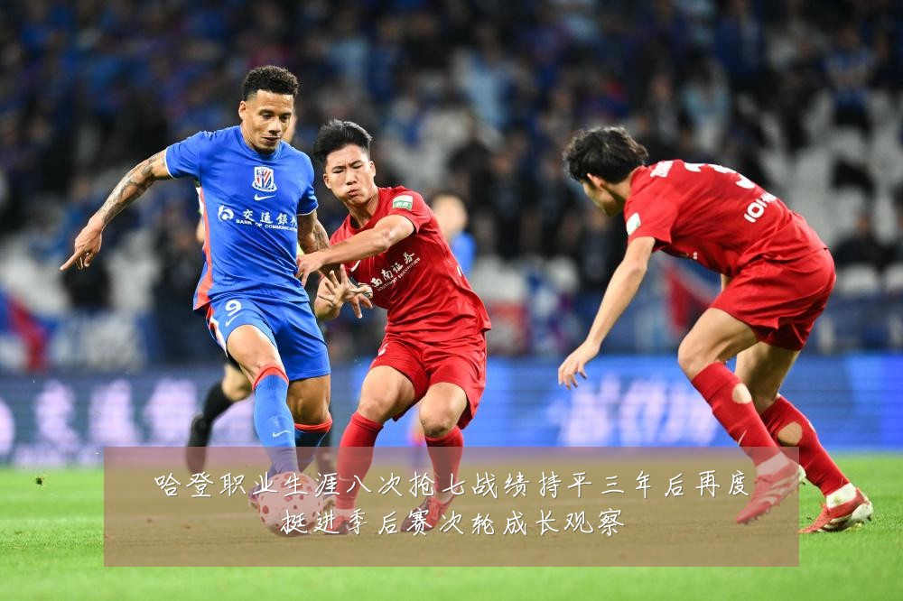 哈登职业生涯八次抢七战绩持平三年后再度挺进季后赛次轮成长观察
