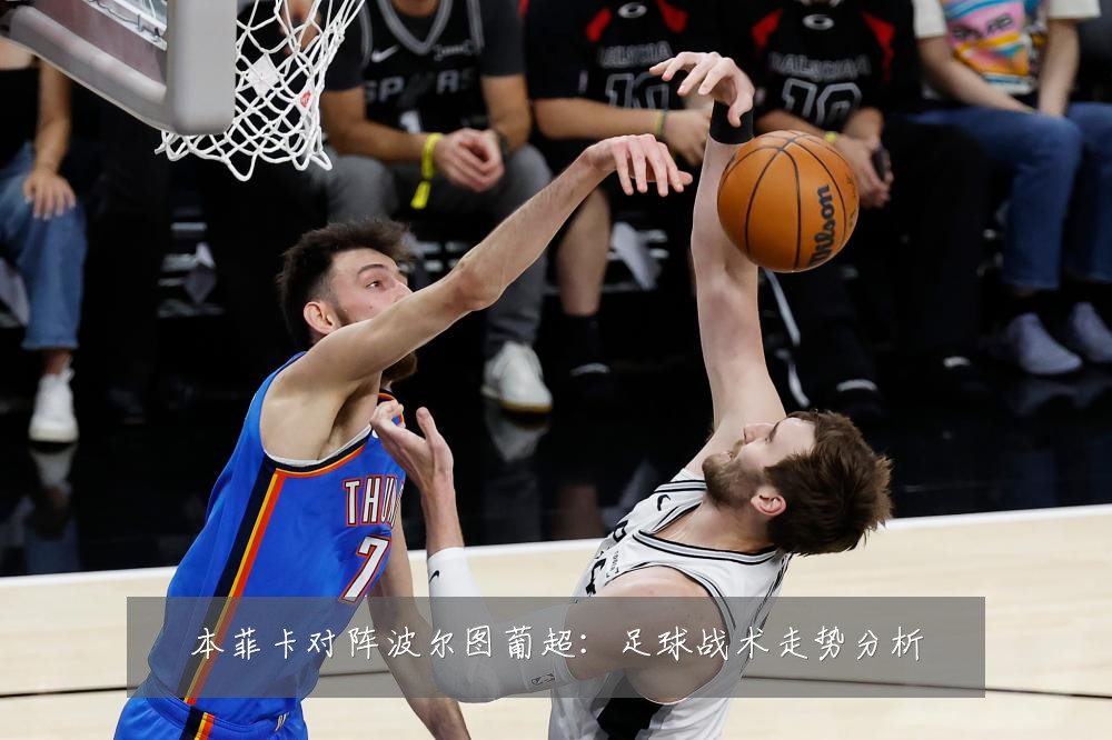 本菲卡对阵波尔图葡超：足球战术走势分析