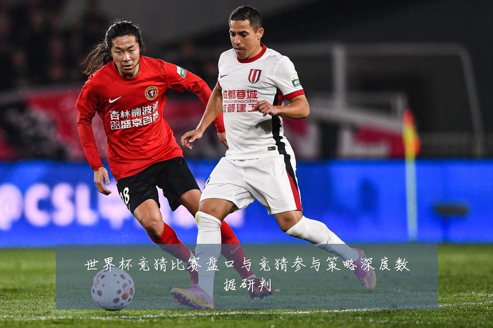世界杯竞猜比赛盘口与竞猜参与策略深度数据研判