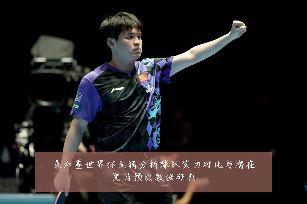 美加墨世界杯竞猜分析球队实力对比与潜在黑马预测数据研判