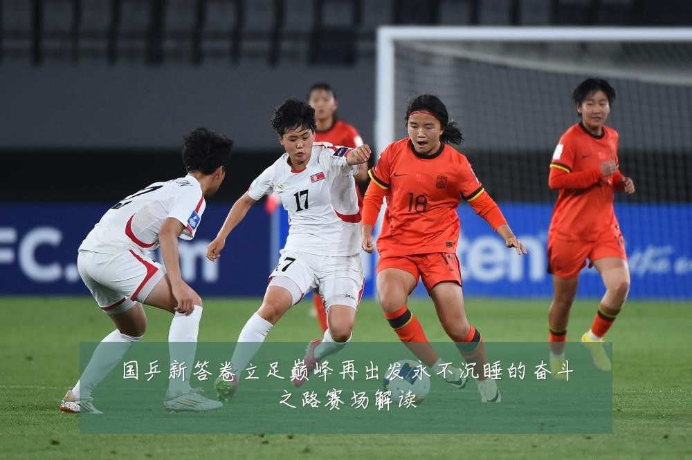 国乒新答卷立足巅峰再出发永不沉睡的奋斗之路赛场解读