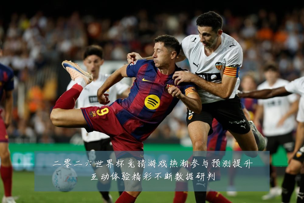 二零二六世界杯竞猜游戏热潮参与预测提升互动体验精彩不断数据研判