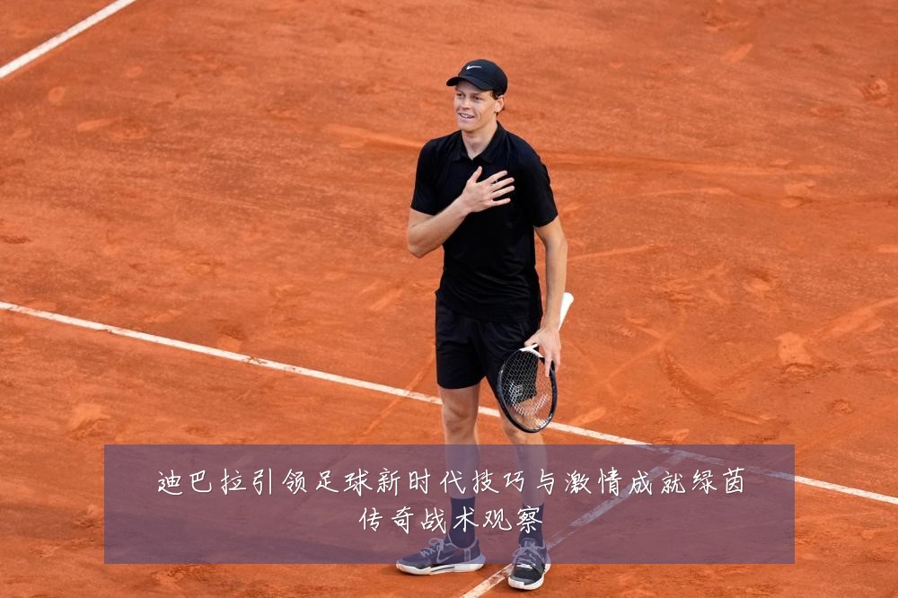 迪巴拉引领足球新时代技巧与激情成就绿茵传奇战术观察