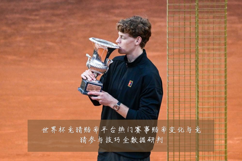 世界杯竞猜赔率平台热门赛事赔率变化与竞猜参与技巧全数据研判