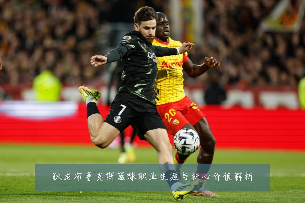 狄龙布鲁克斯篮球职业生涯与核心价值解析